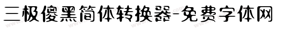 三极傻黑简体转换器字体转换