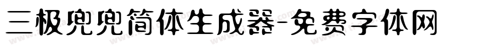 三极兜兜简体生成器字体转换