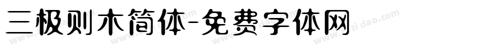 三极则木简体字体转换