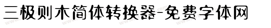 三极则木简体转换器字体转换
