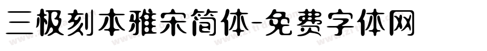三极刻本雅宋简体字体转换