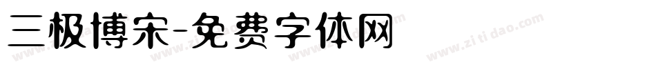 三极博宋字体转换