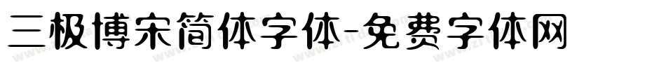 三极博宋简体字体字体转换