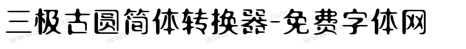 三极古圆简体转换器字体转换
