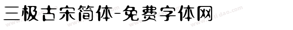 三极古宋简体字体转换