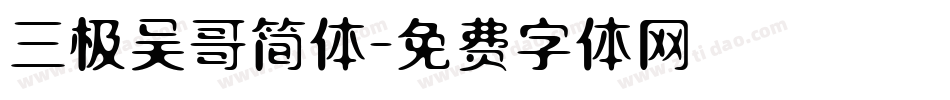 三极吴哥简体字体转换