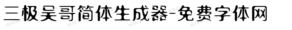 三极吴哥简体生成器字体转换