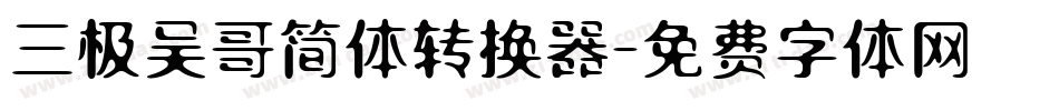 三极吴哥简体转换器字体转换