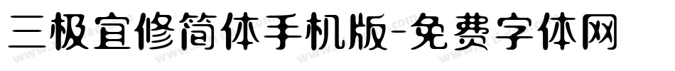三极宜修简体手机版字体转换