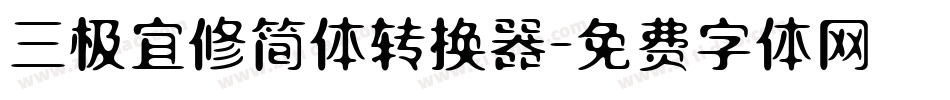 三极宜修简体转换器字体转换