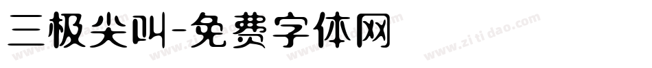 三极尖叫字体转换