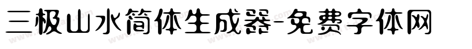 三极山水简体生成器字体转换