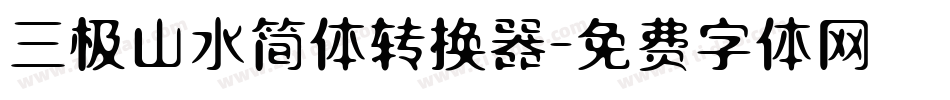 三极山水简体转换器字体转换