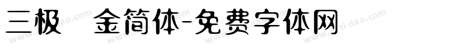 三极廋金简体字体转换