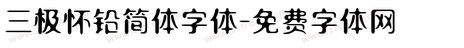 三极怀铅简体字体字体转换