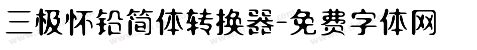 三极怀铅简体转换器字体转换