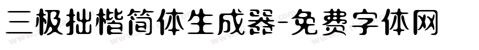 三极拙楷简体生成器字体转换