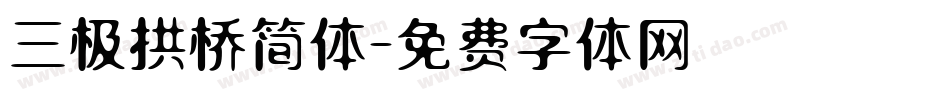 三极拱桥简体字体转换