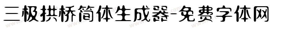 三极拱桥简体生成器字体转换