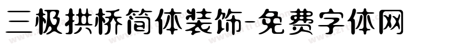 三极拱桥简体装饰字体转换