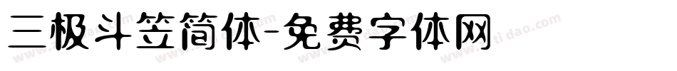 三极斗笠简体字体转换