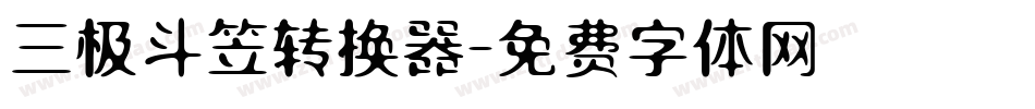 三极斗笠转换器字体转换