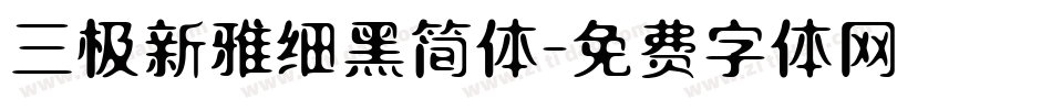 三极新雅细黑简体字体转换