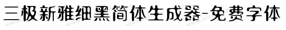 三极新雅细黑简体生成器字体转换