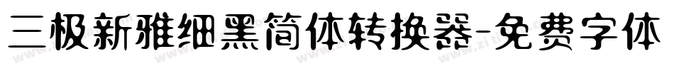 三极新雅细黑简体转换器字体转换