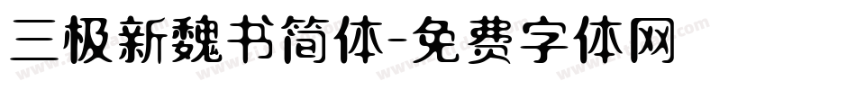 三极新魏书简体字体转换