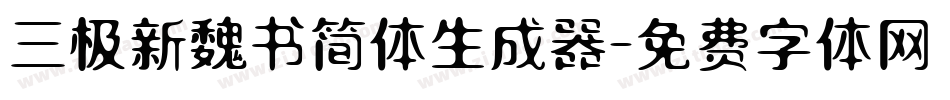 三极新魏书简体生成器字体转换