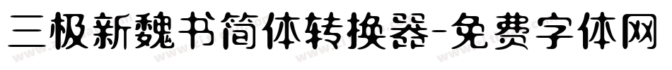 三极新魏书简体转换器字体转换