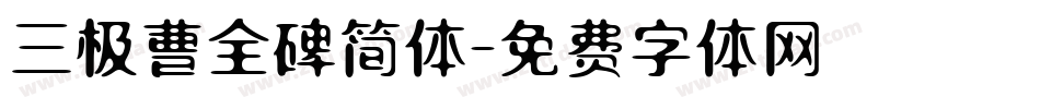 三极曹全碑简体字体转换