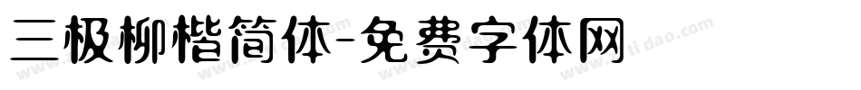 三极柳楷简体字体转换