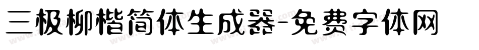 三极柳楷简体生成器字体转换