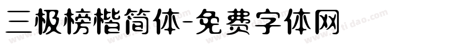 三极榜楷简体字体转换