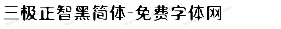 三极正智黑简体字体转换