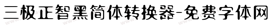 三极正智黑简体转换器字体转换