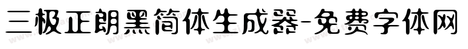 三极正朗黑简体生成器字体转换