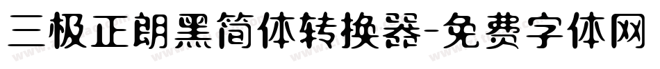 三极正朗黑简体转换器字体转换