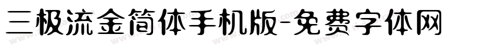 三极流金简体手机版字体转换