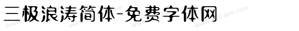 三极浪涛简体字体转换