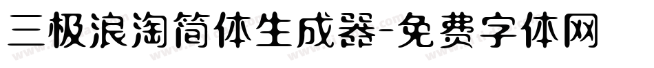 三极浪淘简体生成器字体转换