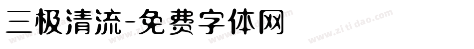三极清流字体转换