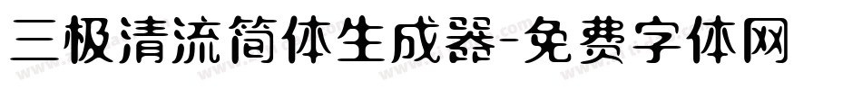 三极清流简体生成器字体转换