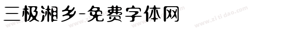 三极湘乡字体转换