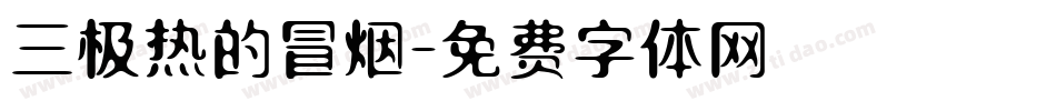 三极热的冒烟字体转换