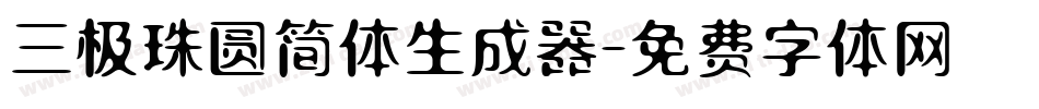 三极珠圆简体生成器字体转换