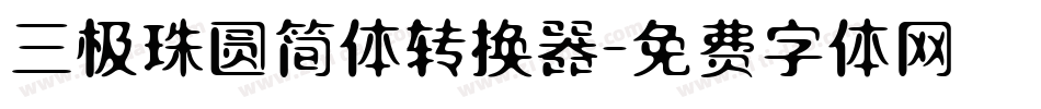 三极珠圆简体转换器字体转换