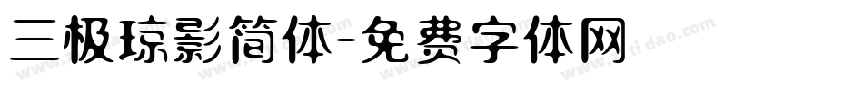 三极琼影简体字体转换